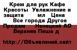 Крем для рук Кафе Красоты “Увлажнение и защита“, 250 мл › Цена ­ 210 - Все города Другое » Продам   . Ненецкий АО,Верхняя Пеша д.